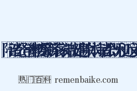 陪诸公登南楼啜新茶家弟出建除体诗诸公既和近义词是什么意思的图片